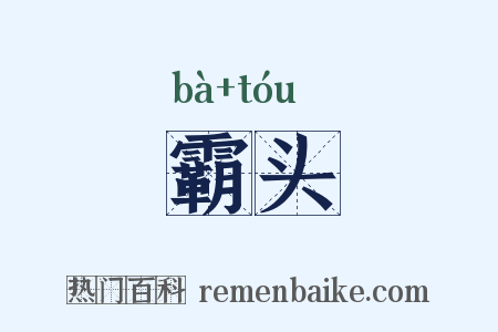 霸头是什么意思的图片